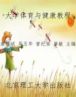 大学体育与健康教程