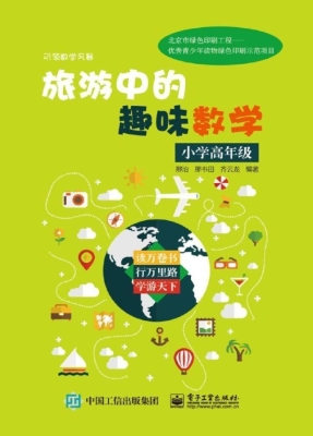 旅游中的趣味数学（小学
