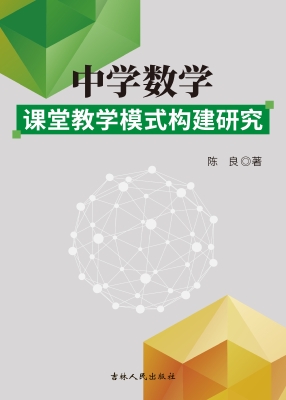 中学数学课堂教学模式
