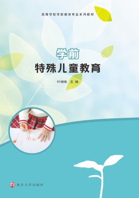 学前特殊儿童教育
