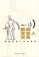 新闻发言人实务