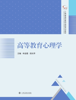 高等教育心理学