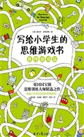 写给小学生的思维游戏