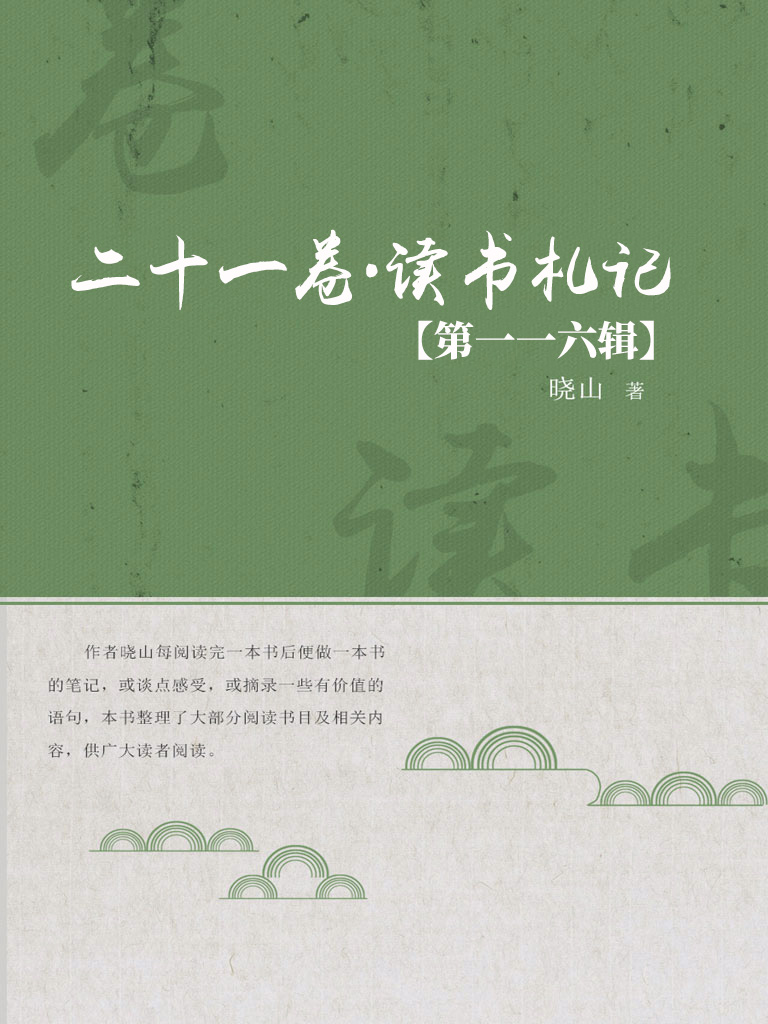 二十一卷·读书札记（第