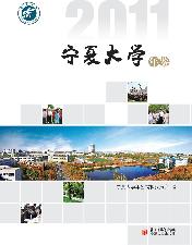 宁夏大学年鉴2011