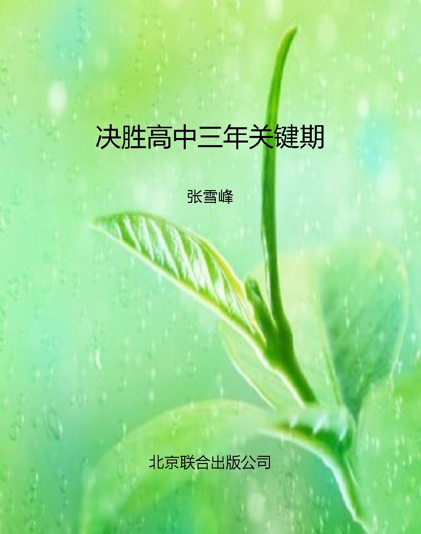 决胜高中三年关键期