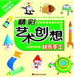 精彩艺术创想——快乐