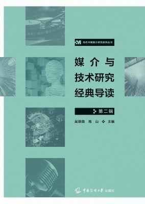 媒介与技术研究经典导