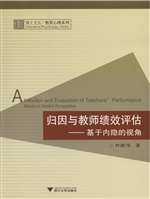 归因与教师绩效评估—