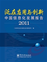 泛在应用与创新（2011）—