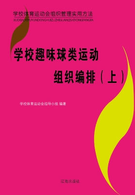 学校趣味球类运动组织