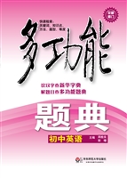 多功能题典——初中英