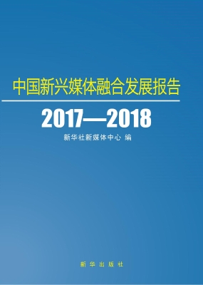 中国新兴媒体融合发展
