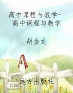 高中课程与教学- 高中