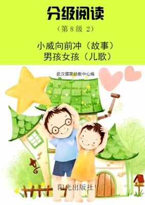 分级阅读（第8级 2）——