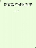 没有教不好的孩子