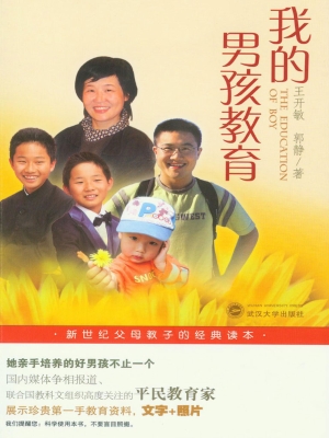 我的男孩教育