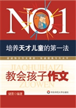 培养天才儿童的第一法