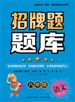招牌题题库（八年级语文