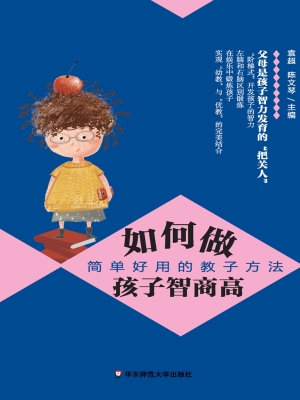 如何做孩子智商高——