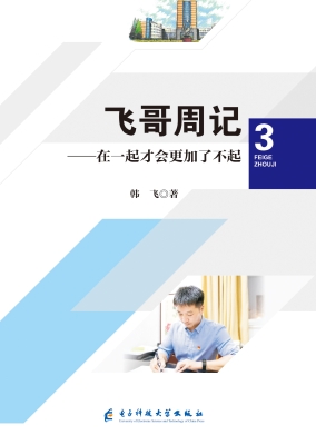 飞哥周记 3——在一起