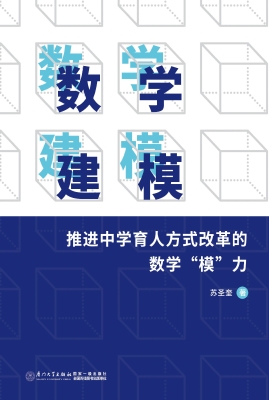 数学建模——推进中学