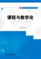 课程与教学论