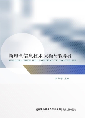 新理念信息技术课程与