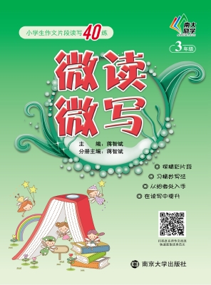 微读微写——小学生作