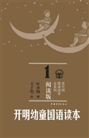 开明幼童国语读本 1