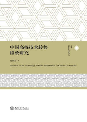中国高校技术转移绩效