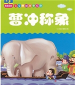 曹冲称象 + 武松打虎