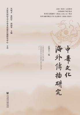中华文化海外传播研究