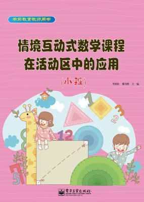 情境互动式数学课程在