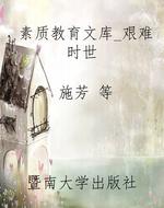 素质教育文库_艰难时