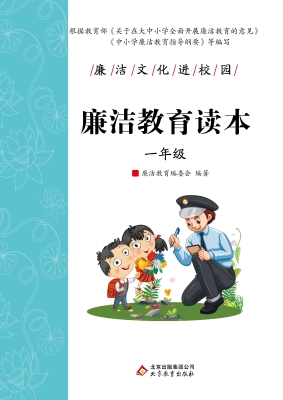 廉洁教育读本. 一年级