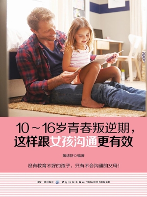 10-16岁青春叛逆期，这