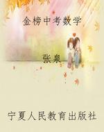 金榜中考数学