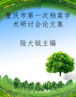重庆市第一次档案学术