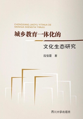 城乡教育一体化的文化