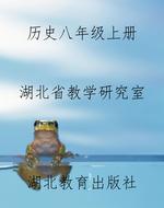 历史八年级上册