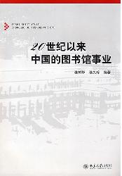 20世纪以来中国的图书