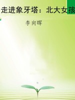 走进象牙塔：北大女孩