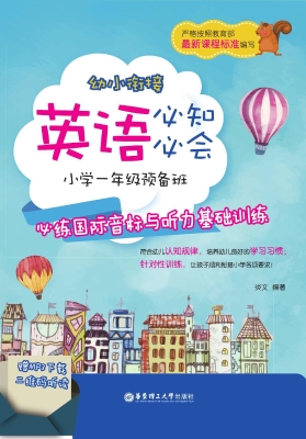 幼小衔接英语必知必会