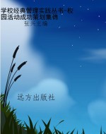 学校经典管理实践丛书