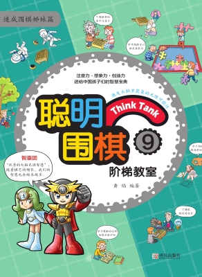 聪明围棋阶梯教室9