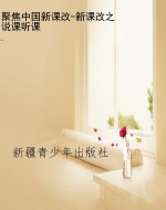 聚焦中国新课改-新课