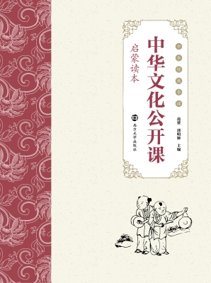 中华文化公开课（启蒙读