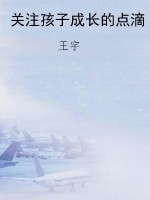 关注孩子成长的点滴