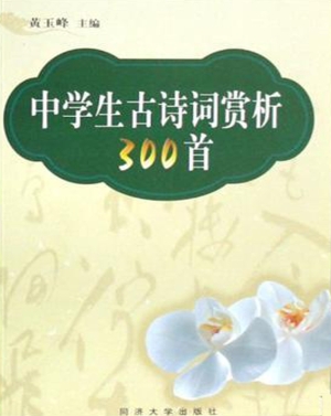 中学生古诗词赏析300